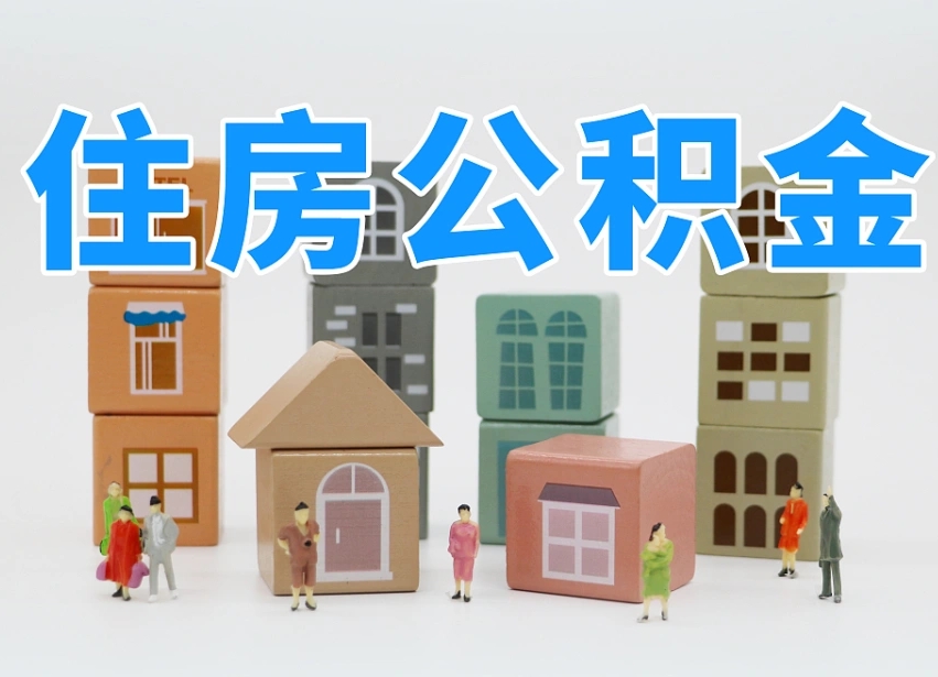 黄骅公积金该怎么取出来（怎么取出来住房公积金）